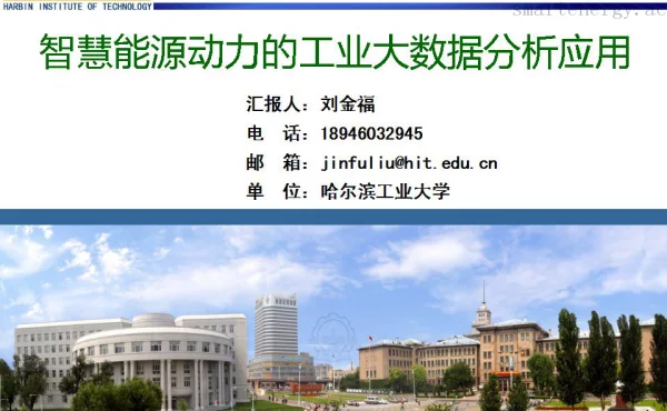 智慧能源动力的工业大数据分析应用