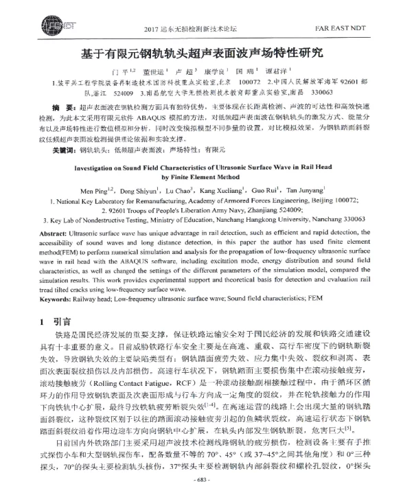 基于有限元钢轨轨头超声表面波声场特性研究