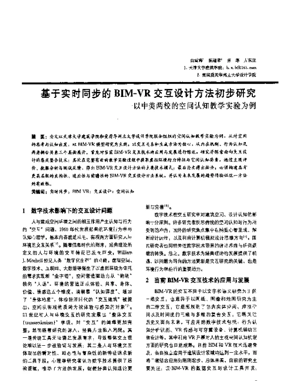 基于实时同步的BIM-VR交互设计方法初步研究--以中美两校的空间认知教学实验为例