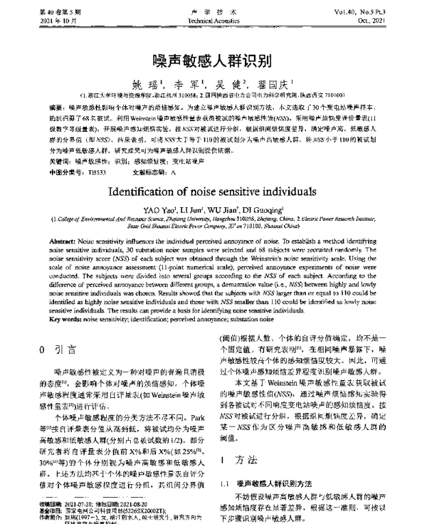 噪声敏感人群识别