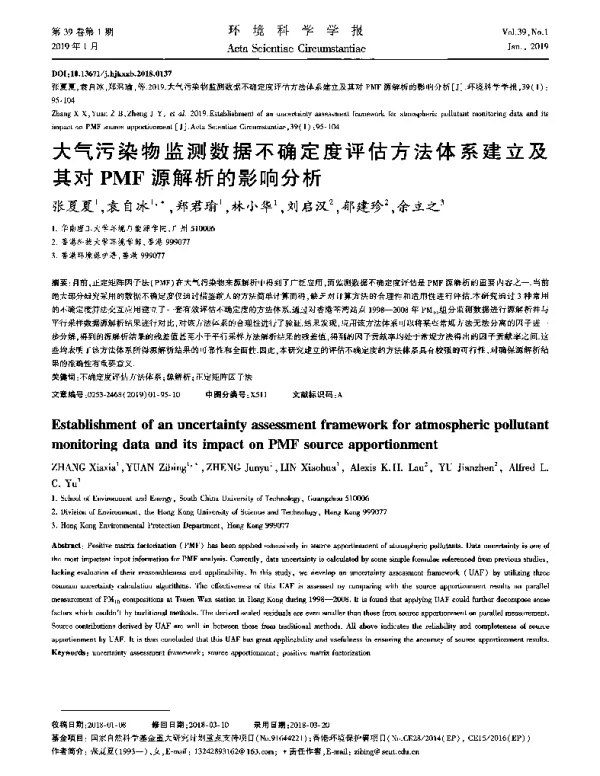 大气污染物监测数据不确定度评估方法体系建立及其对PMF源解析的影响分析