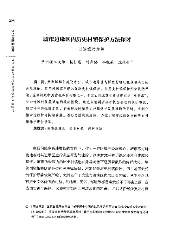 城市边缘区内历史村镇保护方法探讨--以连城村为例