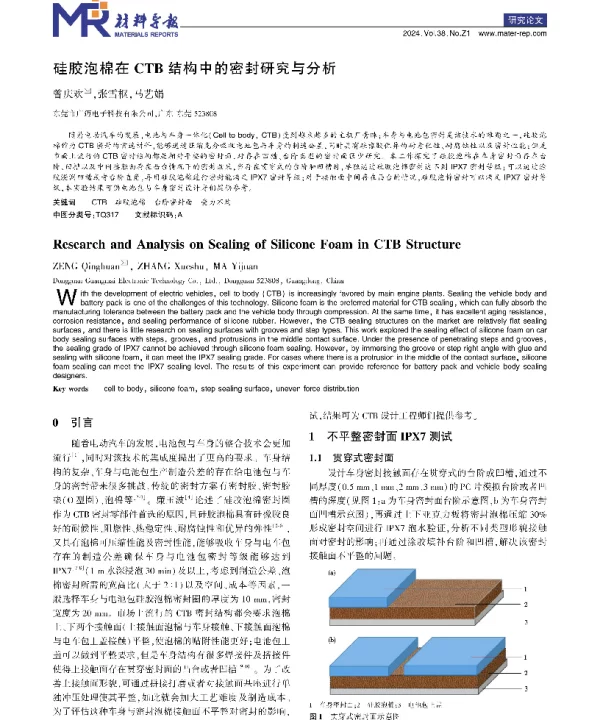 硅胶泡棉在CTB结构中的密封研究与分析
