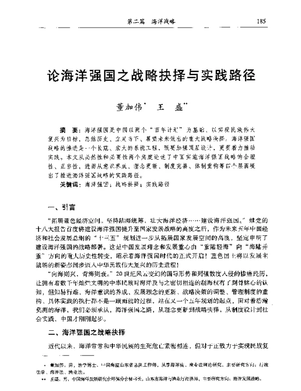 论海洋强国之战略抉择与实践路径