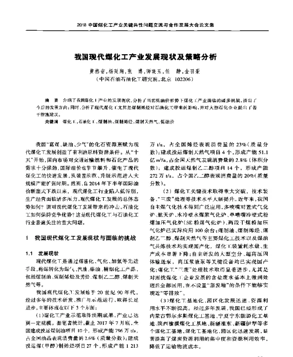 我国现代煤化工产业发展现状及策略分析