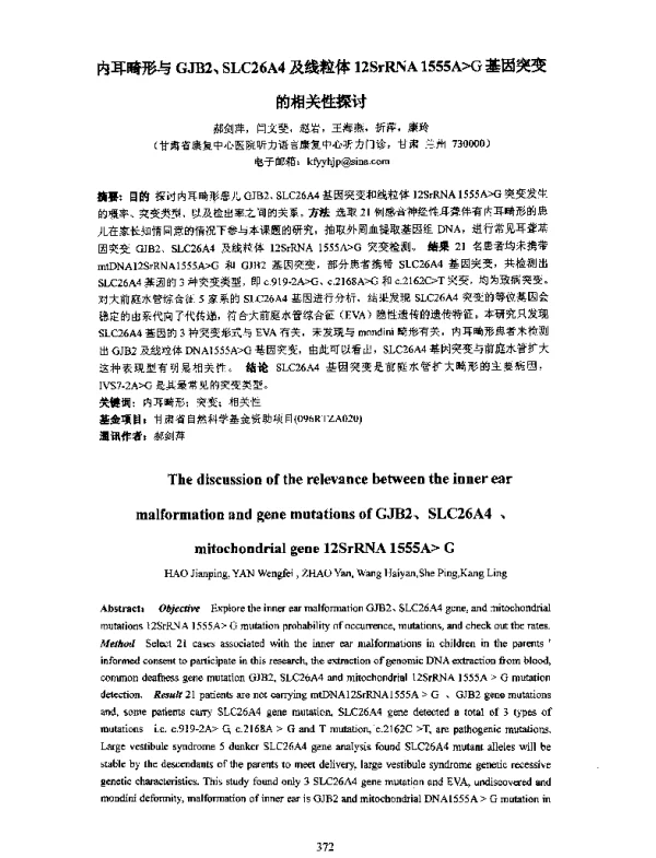内耳畸形与GJB2、SLC26A4及线粒体12SrRNA1555AG基因突变的相关性探讨