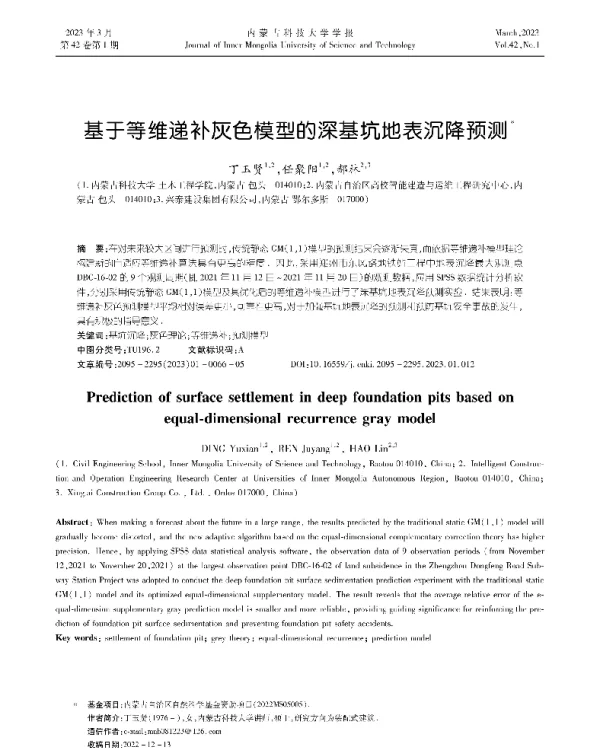 基于等维递补灰色模型的深基坑地表沉降预测