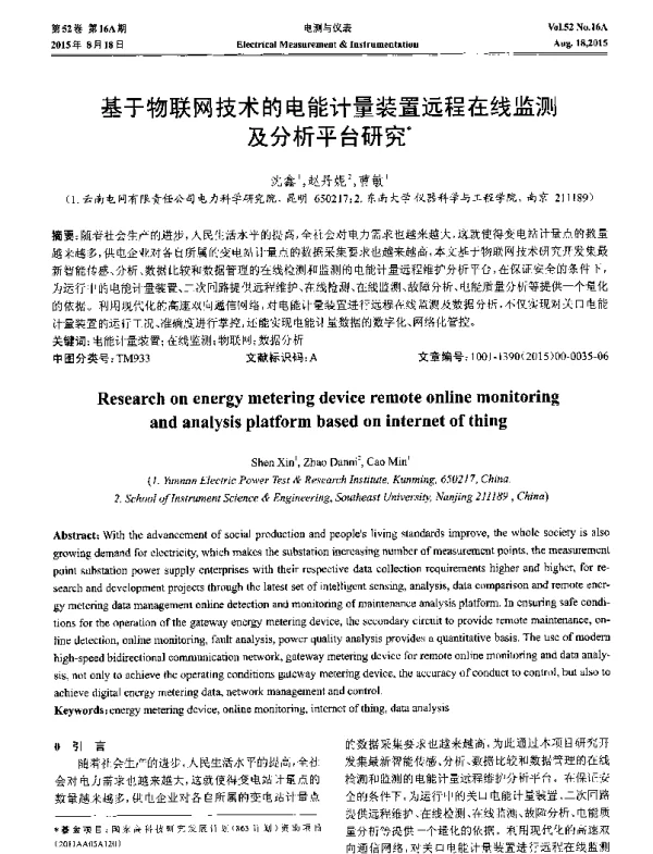 基于物联网技术的电能计量装置远程在线监测及分析平台研究