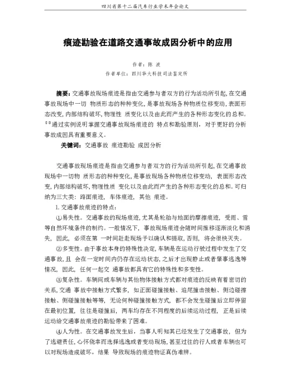痕迹勘验在道路交通事故成因分析中的应用