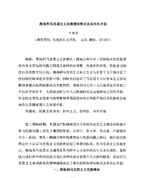 奥地利马克思主义民族理论特点及其内在矛盾