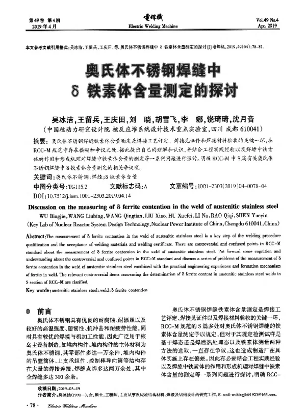 奥氏体不锈钢焊缝中δ铁素体含量测定的探讨