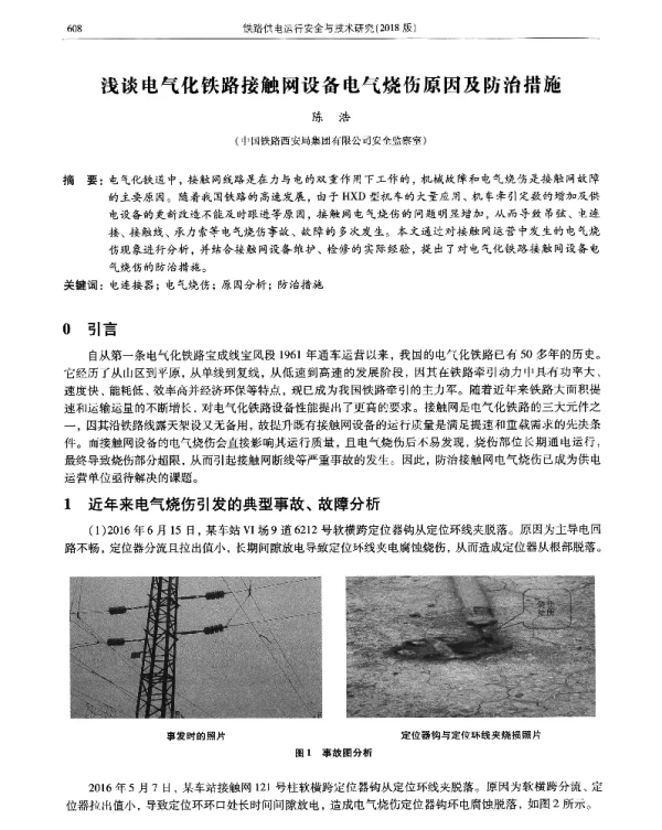 浅谈电气化铁路接触网设备电气烧伤原因及防治措施