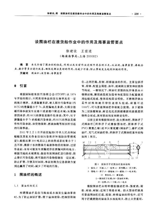 谈围油栏在液货船作业中的作用及海事监管要点
