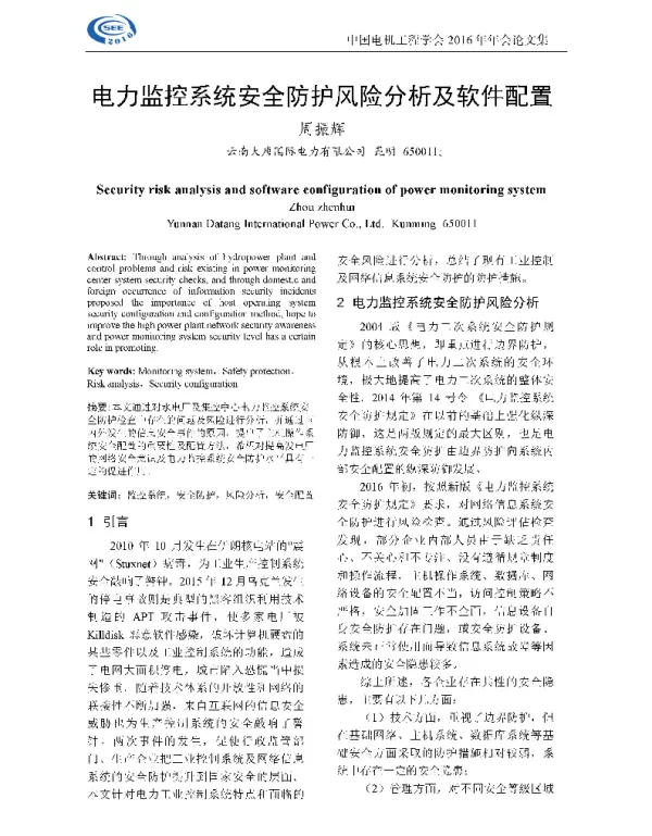 电力监控系统安全防护风险分析及软件配置