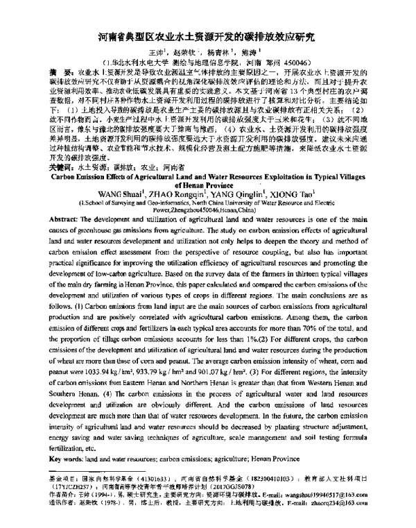 河南省典型区农业水土资源开发的碳排放效应研究