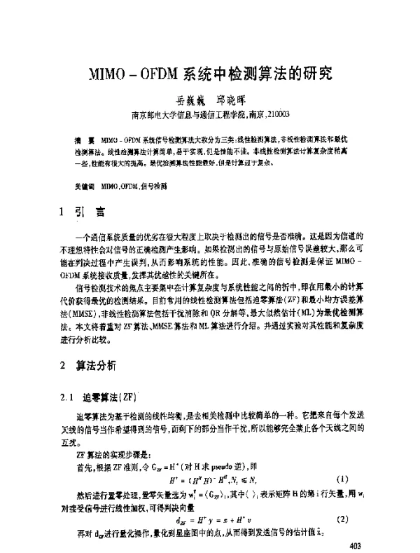 MIMO-OFDM系统中检测算法的研究