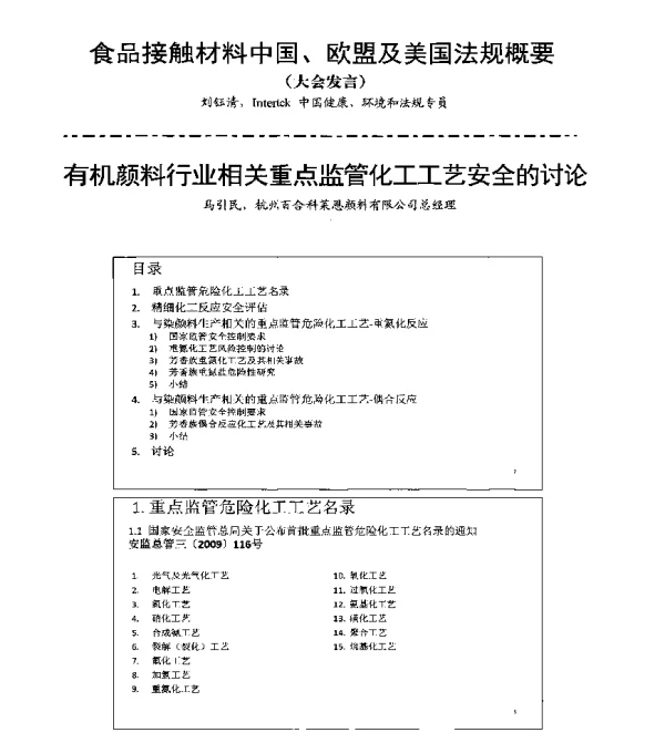 有机颜料行业相关重点监管化工工艺安全的讨论