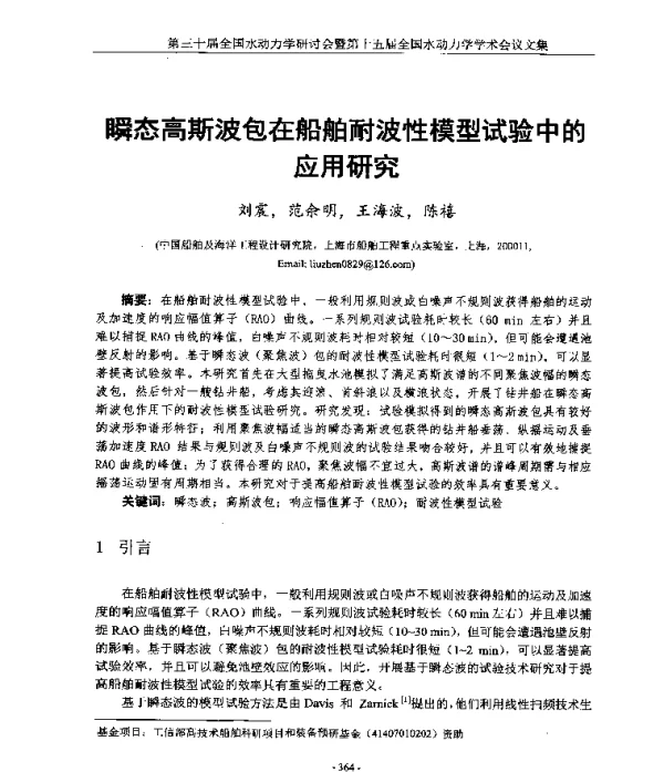瞬态高斯波包在船舶耐波性模型试验中的应用研究