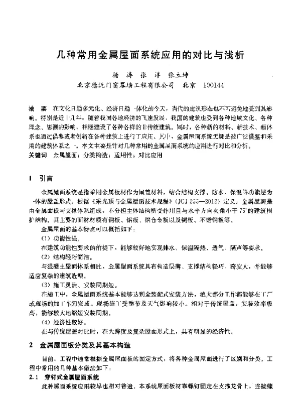 几种常用金属屋面系统应用的对比与浅析