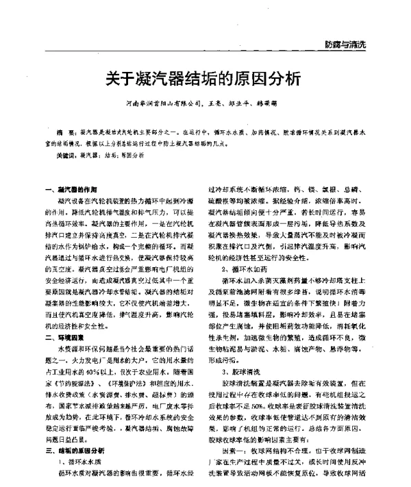 关于凝汽器结垢的原因分析