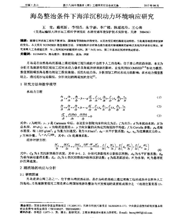 海岛整治条件下海洋沉积动力环境响应研究