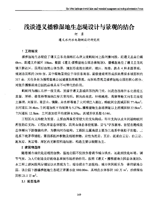 浅谈遵义播雅湿地生态堤设计与景观的结合