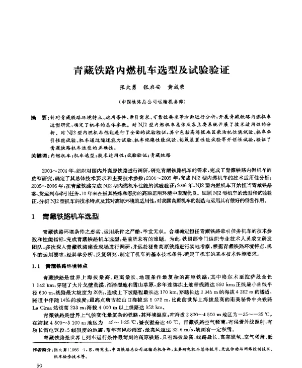 青藏铁路内燃机车选型及试验验证