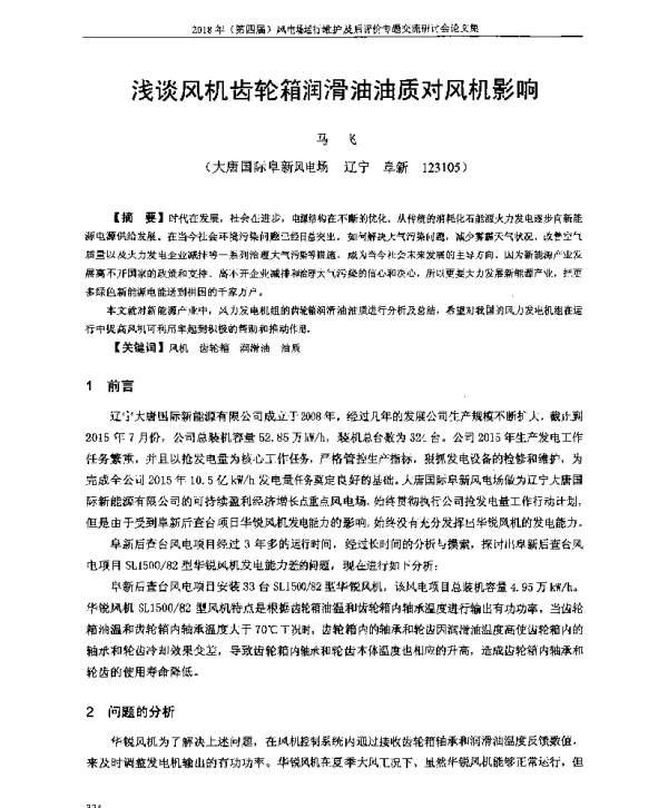 浅谈风机齿轮箱润滑油油质对风机影响