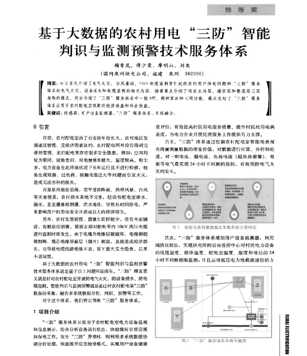 基于大数据的农村用电三防智能判识与监测预警技术服务体系