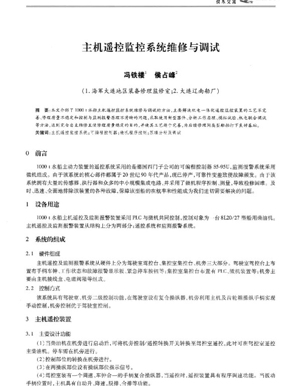 主机遥控监控系统维修与调试