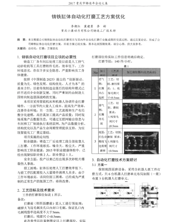 铸铁缸体自动化打磨工艺方案优化