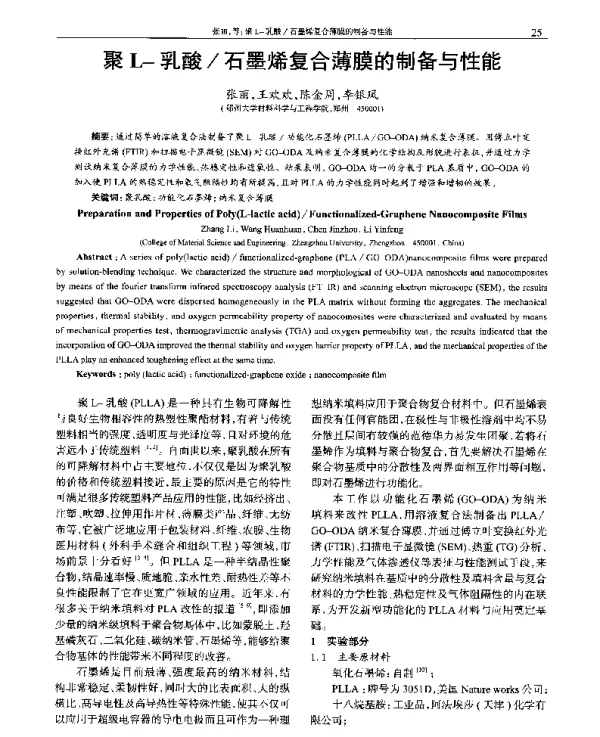 聚L-乳酸石墨烯复合薄膜的制备与性能
