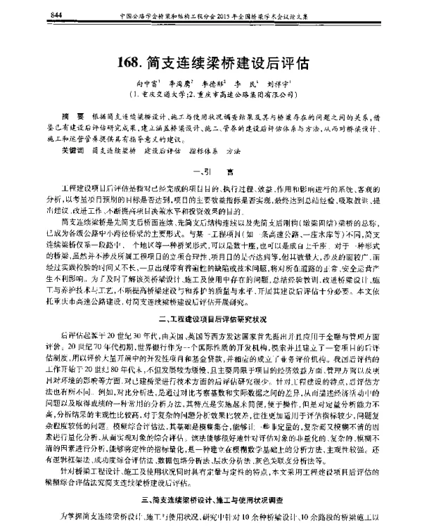 简支连续梁桥建设后评估