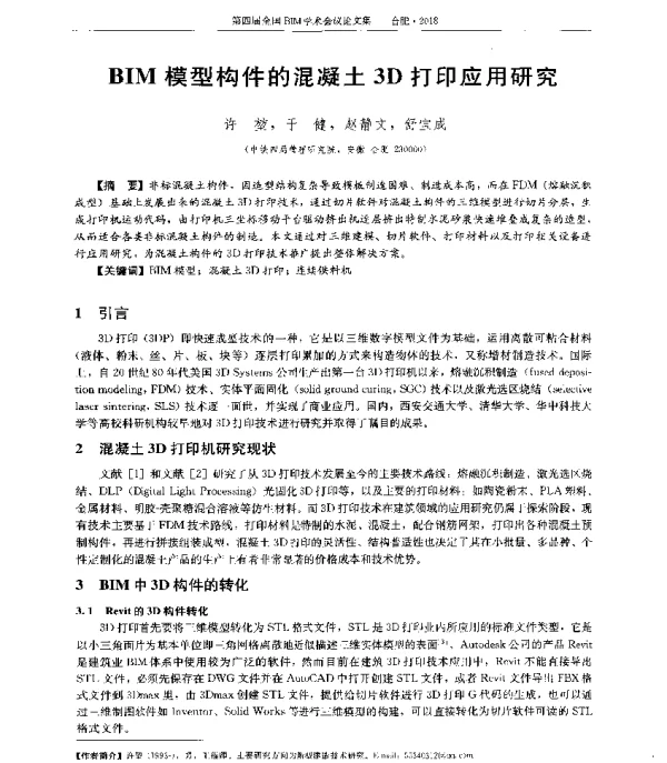 BIM模型构件的混凝土3D打印应用研究
