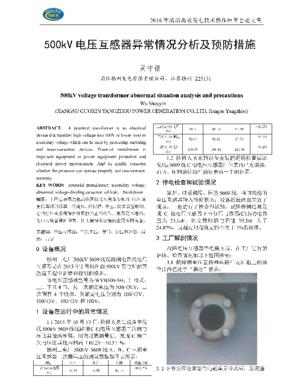 500kV电压互感器异常情况分析及预防措施