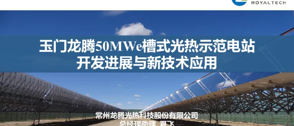玉门龙腾50MWe槽式光热示范电站开发进展与新技术应用