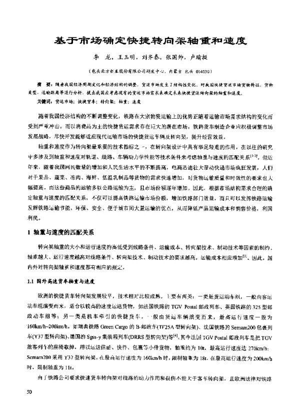 基于市场确定快捷转向架轴重和速度