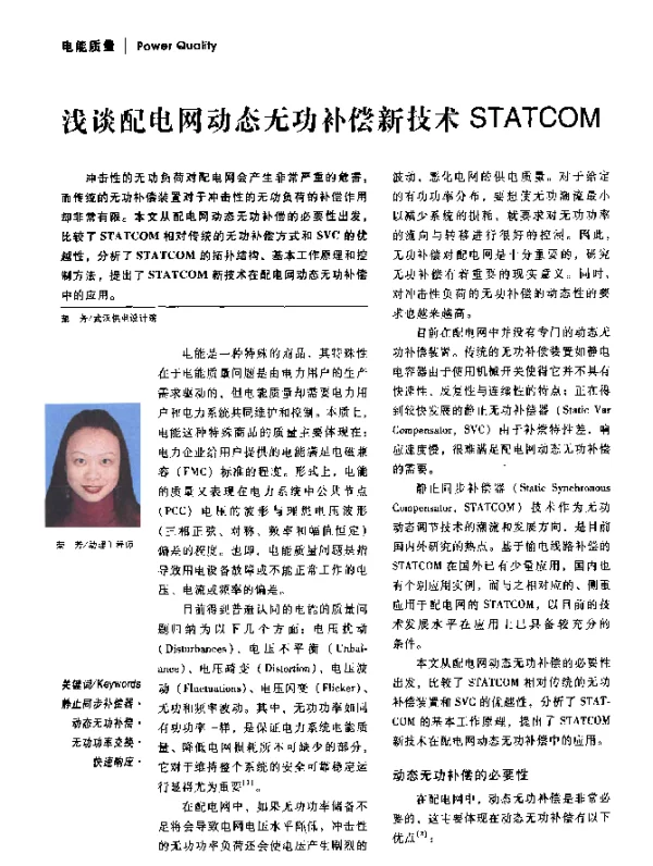 浅谈配电网动态无功补偿新技术STATCOM