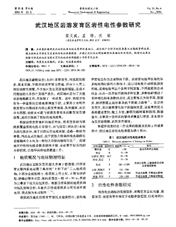 武汉地区岩溶发育区岩性电性参数研究