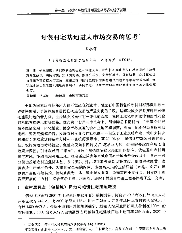 对农村宅基地进入市场交易的思考
