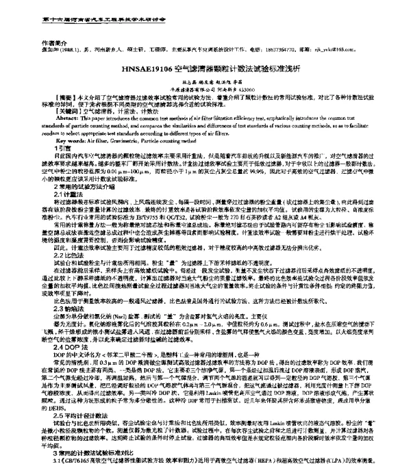 HNSAE19106空气滤清器颗粒计数法试验标准浅析