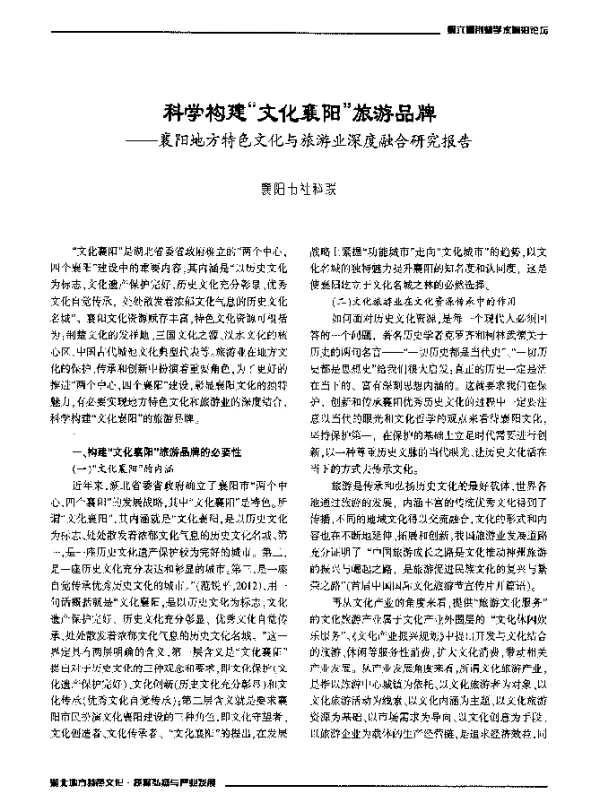 科学构建“文化襄阳”旅游品牌--襄阳地方特色文化与旅游业深度融合研究报告