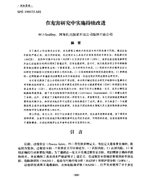 在危害研究中实施持续改进