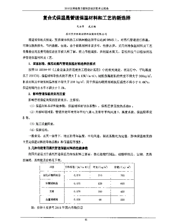 复合式保温是管道保温材料和工艺的新选择