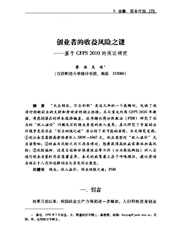 创业者的收益风险之谜--基于CFPS2010的实证研究