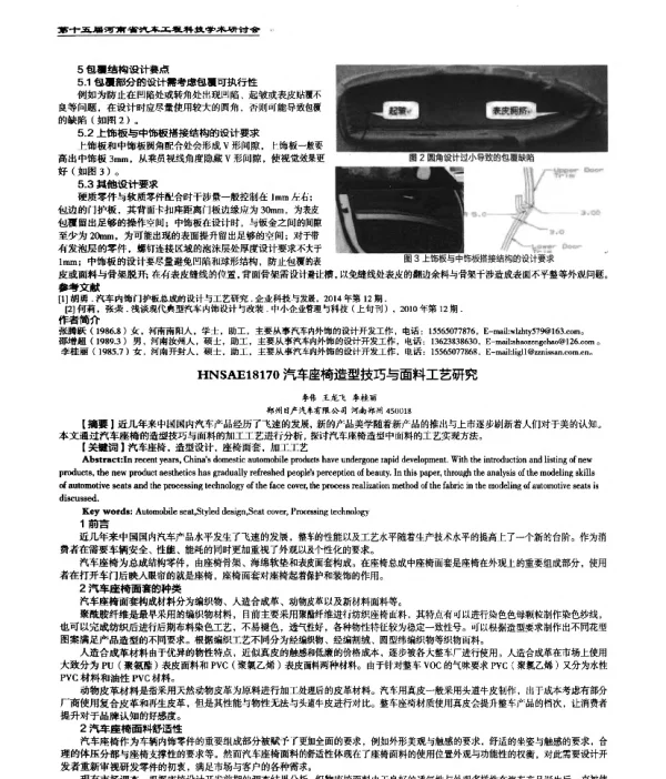 汽车座椅造型技巧与面料工艺研究