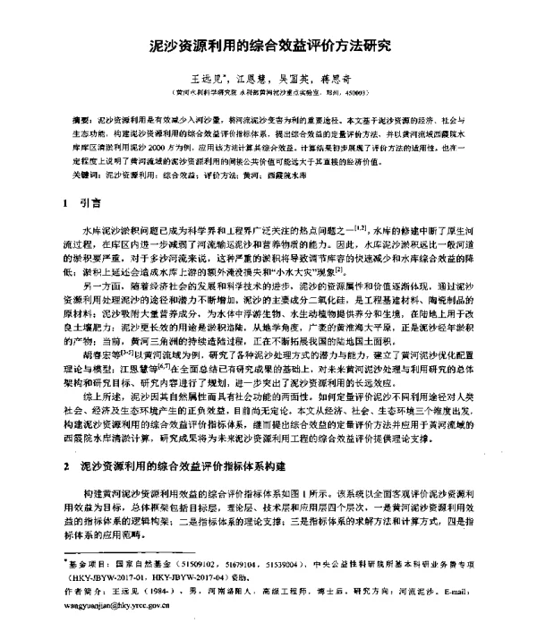 泥沙资源利用的综合效益评价方法研究