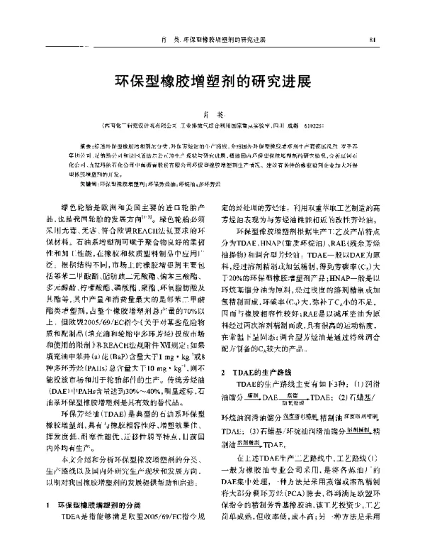环保型橡胶增塑剂的研究进展