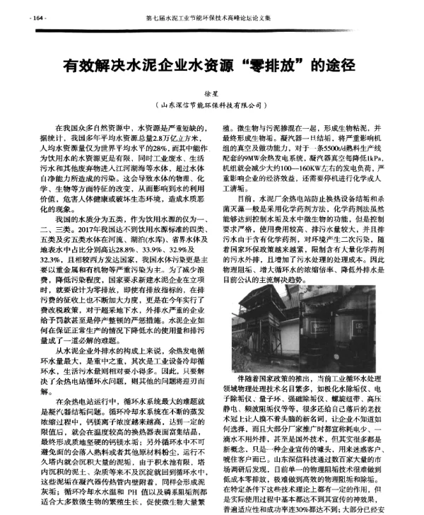 有效解决水泥企业水资源零排放的途径