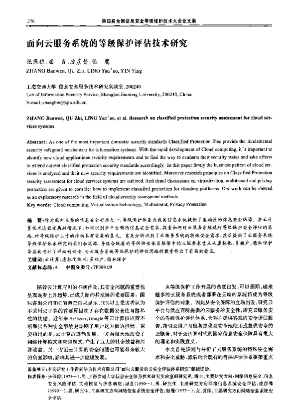 面向云服务系统的等级保护评估技术研究
